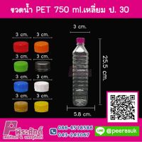 ขวดน้ำ PET 750 ml.เหลี่ยม ป.30 แพค 150 ใบ ราคา 420 บาท