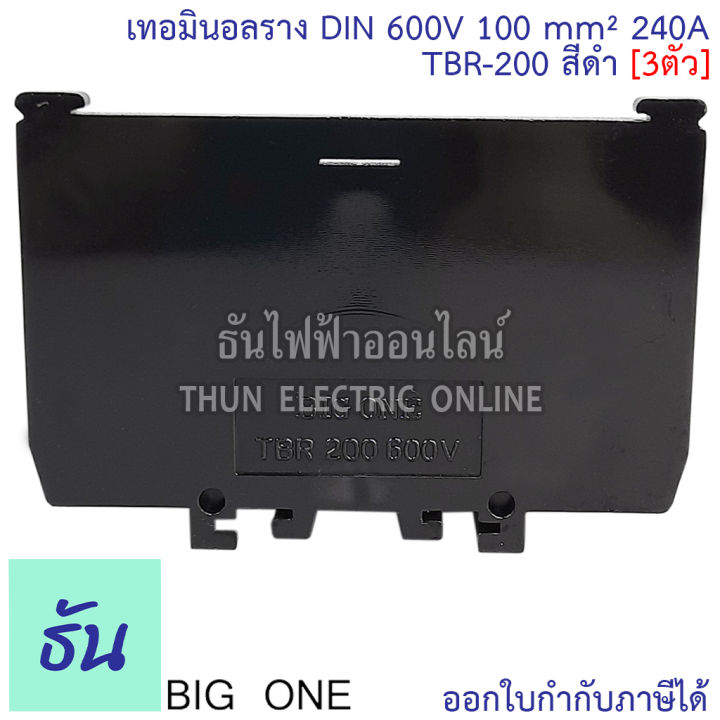 bigone-เทอร์มินอล-tbr-200-เทอมินอลราง-din-240a-สีดำ-3ตัว-แผ่นปิดท้ายจำหน่ายแยก-terminal-ต่อสายไฟ-เกาะรางปีกนก-รางรีเลย์-ธันไฟฟ้า