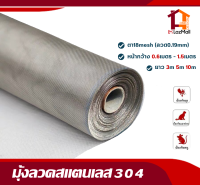 มุ้งลวดสแตนเลสแท้304 (ยาว3m 5m 10m)18mesh ลวดหนา0.19mm (หน้ากว้าง0.6m-1.5m) มุ้งลวดติดหน้าต่าง ป้องกันยุงกันแมลง กันหนูกันแมวข่วน มุ้งลวดประตู