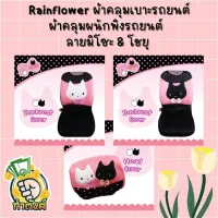 Rainflower? ?ผ้าคุมเบาะและพนักพิงรถยนต์ ลายมิโซะ &amp; โชยุ ? ?