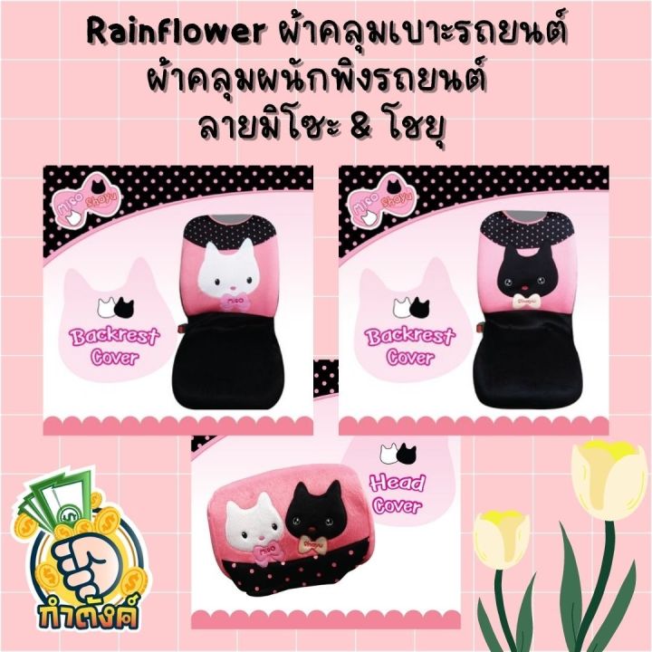 rainflower-ผ้าคุมเบาะและพนักพิงรถยนต์-ลายมิโซะ-amp-โชยุ