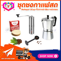 ชุดทำกาแฟสดเองที่บ้าน ชุดชงกาแฟสด Moka pot กาต้มกาแฟ 3Cups 150ml +ที่บดกาแฟแบบสแตนเลส​ ทรงกระบอก +ช้อนตัก​และกดกาแฟ2in1 +กระดาษกรองกาแฟ 56mm