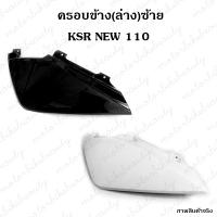 ชุดสี ฝาครอบข้างซ้าย ตัวต่อฝาข้าง ตัวล่าง KSR NEW 110 สีขาว / สีดำ