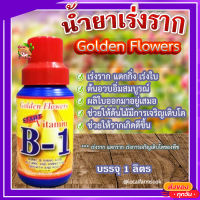 น้ำยาเร่งราก ? Golden Flower โกลด์เด้นฟลาวเวอร์ วิตามิน บี1 (USA) สูตรเร่งราก แตกกิ่ง เร่งใบ ขนาด 1 ลิตร?