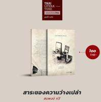 สาระของความว่างเปล่า บทกวีที่เสียดแทงจิตวิญญาณของมนุษย์ผู้หลงผิดและหลอกลวงตนเอง