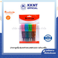 ?ปากกาลูกลื่น Quantum Liner 2233 ขนาด0.38มม. บรรจุ12ด้าม คละสีในห่อ (ราคา/แพ็ค) | KKNT