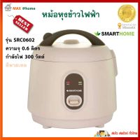 หม้อหุงข้าว SMARTHOME รุ่น SRC0602 ความจุ 0.6 ลิตร กำลังไฟ 300 วัตต์ สีพาสเทล หม้ออุ่นทิพย์ หม้อหุงข้าวอุ่นทิพย์ หม้อหุงข้าวไฟฟ้า สินค้าคุณภาพ