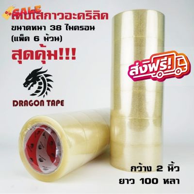 [ยกแถว 6 ม้วน] Dragon Tape เทปใส เทปน้ำตาล 2 นิ้ว 100 หลา หนา 38 ไมครอน OPP tape ปิดกล่อง ส่งฟรีทั่วประเทศ #กาว #เทปกาว #กาว3m #3m #กาว2หน้า #เทปกาว  #เทปกันลื่น  #เทปกาวกันน้ำ  #เทป