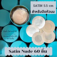 แผ่นปิดจุก เนื้อผ้าซาตินพรีเมี่ยม 5.5 cm กล่องเหล็กบรรจุ 60 ชิ้น สติกเกอร์ปิดจุกกันน้ำ ปิดจุกเรียบเนียน ปิดจุกออกกำลัง