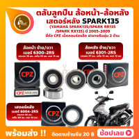 ลูกปืนล้อ ลูกปืนเสตอร์หลัง SPARK135 SPARK-RR135 YAMAHA ล้อหน้า 6300-2RS ล้อหลัง 6301-2RS เสตอร์หลัง 6004-2RS ยี่ห้อ CPZ