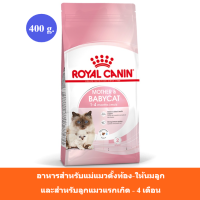 (ส่งฟรี) Royal Canin Mother&amp;Babycat Cat dry food อาหารชนิดเม็ด สำหรับแม่แมวตั้งท้อง-ให้นมลูก และสำหรับลูกแมวแรกเกิด - 4เดือน [ขนาด400g.]