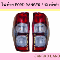 ไฟท้าย FORD RANGER WILDTRAK 2012 - 2022 ฟอร์ด เรนเจอร์ ไวลด์แทรค เบ้าดำ โคมดำ พร้อม ขั้ว และหลอดไฟ