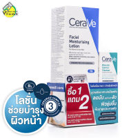 [ซื้อ 1 แถม 2] CeraVe Facial Moisturising Lotion เซราวี เฟเชียล มอยซ์เจอไรซิ่ง โลชั่น [52 ml.]