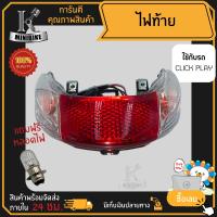 ไฟท้าย ชุดไฟท้าย สำหรับรุ่น HONDA CLICK PLAY / ฮอนด้า คลิก แพล ไฟท้ายครบชุด ไฟท้าย+ไฟเลี้ยว