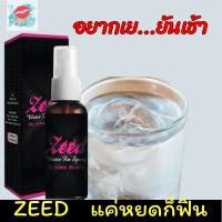 Zeed 1 ขวด ปล่อยอารมณ์ผู้หญิงแบบกิน ใช้ได้ทั้งขายและหญิง [สินค้าไม่ระบุหน้ากล่อง]บวกบรรเทากลิ่นในช่องปาก  รัญจวน