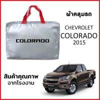 ผ้าคลุมรถ CHEVROLET COLORADO 2015 ตรงรุ่น ผ้า SILVER COAT หนาพิเศษ กันแดด กันฝุ่น กันฝน งานแท้ จากโรงงาน