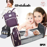 Backpack - BP01 กระเป๋าแม่และเด็ก, กระเป๋าเป้สะพาย เปลนอนเด็ก + กระเป๋าใส่ของเด็ก 2in1 สามารถเป็นกระเป๋าแม่ใส่ของใช้เด็กได้