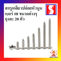 สกรูเกลียวปล่อย หัวนูน เบอร์ 8 ถุงละ 20 ตัว สกรูเกลียวปล่อย หัวร่ม(PD) มีให้เลือกหลายขนาด