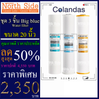 Shock Price#Colandas  Big Blue ไส้กรองน้ำมาตราฐาน 3 ขั้นตอนขนาด 20 นิ้ว (ไส้ PP+ไส้ คาร์บอนแท่ง+ไส้ เรซิ่น)#ราคาถูกมาก#ราคาสุดคุ้ม