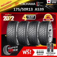 ลดล้างสต๊อก YOKOHAMA โยโกฮาม่า ยาง 4 เส้น (ยางใหม่ 2022) 175/50 R13 (ขอบ13) ยางรถยนต์ รุ่น ADVAN A539