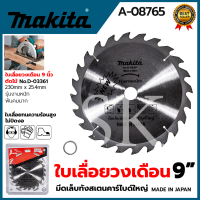 MAKITA ใบเลื่อย 9นิ้ว A-08765 230x25.4mm.24ฟัน รุ่น D-03361