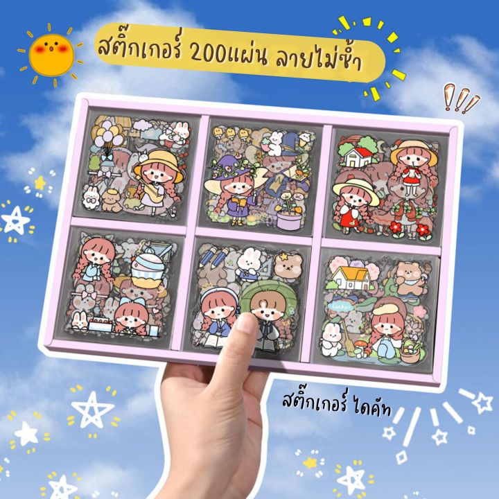 cod-สติ๊กเกอร์200แผ่น-สติ๊กเกอร์ไดคัท-ลายไม่ซ้ำ-พร้อมกล่อง-ลายการ์ตูน