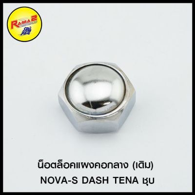 ( Promotion+++) คุ้มที่สุด น็อตล็อคแผงคอกลาง (เดิม) NOVA-S DASH TENA ชุบ (4112059230240) ราคาดี ลูกปืน แผงคอ แผงคอ มิ เนียม น็อต แผงคอ แผงคอ อ ลู มิ เนียม