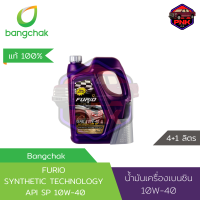 [แท้100%] [ส่งไว] น้ำมันเครื่อง เบนซิน บางจาก FURIO SYNTHETIC TECHNOLOGY Gasoline SAE 10W-40 (API SP) 4+1L แถมฟรี Furio G Ultra Premium Gasoline Fuel Treatment