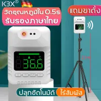 【แถมขาตั้ง】K3X พร้อมส่ง ! เครื่องวัดอุณห ตัววัดอุณหภูมิ มีการรับประกัน ติดผนังได้ รับรองภาษาไทย ชาร์จUSB ไร้สัมผัส ที่วัดอุณหภูมิ เครื่องวัดอุณหภูมิ เครื่องวัดอุณหภูมิอินฟาเร เครื่องวัดไข้ เทอร์โมมิเตอร์ดิจิตอล ที่วัดอุณหภูม temperature sensor