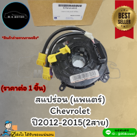 สแปร่อน (แพแตร์) Chevrolet ปี2012-2015(2สาย⭐ สินค้าดีมีคุณภาพหาที่ไหนไม่ได้แล้วนะจร้ามีที่นี้ที่เดียว ⭐