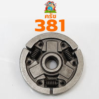 คลัตช์ 381 คลัทซ์เหล็ก เลื่อยยนต์ STIHL MS380/381 คลัท381 อะไหล่ทดแทน ครัชเหล็ก คลัทซ์ สำหรับเครื่อง STIHL 381 038 380 อะไหล่เลื่อยโซ่ยนต์