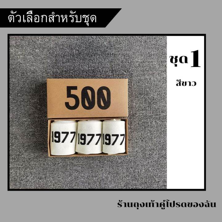 ชุดเซตถุงเท้าข้อกลาง-ถุงเท้าตัวอักษร-1977-1กล่องมี-3-คู่-ชุดเซต2สี-ขาว-ดำ-พร้อมส่ง-ส่งด่วนจากไทย