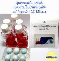 ชุดตรวจโคลิฟอร์มแบคทีเรียในน้ำและน้ำแข็ง อ.11 ชุดเล็ก ขนาด (2.3 ,4,5เทส)