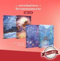 [Pre Order] ตกรางวัลอย่างงามให้การแสดงของพระชายา เล่ม 1-4 (4 เล่มจบ)