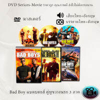 DVD เรื่อง Bad Boy แบดบอยส์ คู่หูขวางนรก 3 ภาค (เสียงไทย+อังกฤษ+ซับไทย)