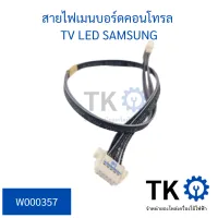 สายไฟเมนบอร์ดคอลโทรล TV LED SASUNG