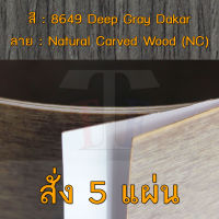 แผ่นโฟเมก้า แผ่นลามิเนต ยี่ห้อ TD Board ลายไม้ดาการ์ รหัส 8649 Deep Gray Dakar พื้นผิวลาย Natural Carved Wood (NC) ขนาด 1220 x 2440 มม. หนา 0.80 มม. ใช้สำหรับงานตกแต่งภายใน งานปิดผิวเฟอร์นิเจอร์ ผนังและอื่นๆเพื่อเพิ่มความสวยงาม formica laminate 8649NC