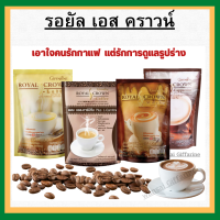 (่ส่งฟรี) กาแฟ ไม่มีน้ำตาล รอยัล คราวน์ เอส -คอฟฟี่ Royal Crown S - Coffee giffarine