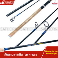 คันตกปลาเกล็ด คันสปิ๋ว Fishingracing คันสปินนิ่ง เนื้อกราไฟท์ ด้ามก๊อก เวท 4-12lb ( รุ่น Machinegun )