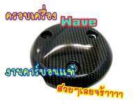 ครอบเครื่อง ฝาครอบเครื่อง เวฟ 125R/S หุ้มคาร์บอนแท้