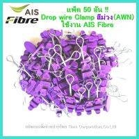 แพ็ค50ตัว ดรอปวายแคมป์ สีม่วง AWN (ตุ๊กตาแขวนยึดสายสลิง)Drop wire Clampใช้งานAIS