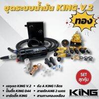 ชุดระบบน้ำมัน KING V.2 ของแท้100% (สีทอง)เซ็ต6ชิ้น พร้อมอุปกรณ์ติดตั้งครบชุด สินค้าคุณภาพ ได้ตามภาพ คุมแรงดันได้นิ่ง