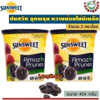 (Pack 2 )Sunsweet Amazin Prunes454 g. ซันสวีท ลูกพรุน ขวดสีเหลือง หวานน้อย เกรดพิเศษ ไม่มีเมล็ด (ขนาด 454 กรัม 2 กระป๋อง)