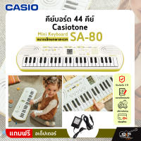 คีย์บอร์ด 44 คีย์ ขนาดเล็กพกพาสะดวก แถมอเด็ปเตอร์ รับประกัน 3 ปี Mini Keyboard 44 Key CASIO Casiotone SA-80