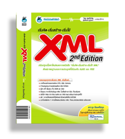 หนังสือ "เริ่มคิด-เริ่มสร้าง-เริ่มใช้ XML 2 second Edition"