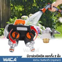 NEW WACA 514 ชุดข้อต่อก๊อกน้ำ 2 ทาง มีวาล์วเปิด-ปิด เกรดพรีเมี่ยม (1/2 4หุน) (3/4 6หุน) ชุดข้อต่อสายยาง ก๊อกน้ำ เครื่องซักผ้า ทำสวน ข้อต่อสายยาง ข้อต่อสวมเร็ว ข้อต่อก๊อกน้ำ เครื่องซักผ้า อุปกรณ์ข้อต่อท่อยาง ข้อต่อสวมเร็วสายยาง ข้อต่อชุด ข้อต่อ ^2SA