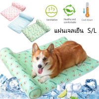 【Sabai_sabai】S/L Pet Cool mat สำหรับตว์เลี้ยง แบบหนา เย็นสบาย แผ่นเจลเย็น ที่นอนเย็น แผ่นทำความเย็น ที่นอนสัตว์เลี้ยง ขนาด