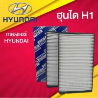 กรองแอร์ ฮุนได H1 Hyundai H1 คุณภาพเยี่ยม พร้อมจัดส่ง!