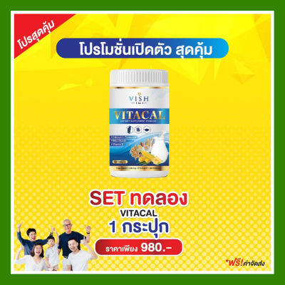 1กระปุก(100เม็ด) นมเม็ดแคลเซียมสูง VITACAL VISH 3in1 สร้างมวลกระดูก ฟัน เสริมภูมิคุ้มกัน อาหารเสริม สูงไว จัดส่งเร็วเป็นอันดับ1 ส่งไว