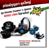 สวิทช์กุญแจ ชุดใหญ่ HONDA - ZOOMER X สวิทกุญแจ + กุญแจล็อคเบาะ ซูมเมอร์ (ตัวแรก) ชุดใหญ่ แบบนิรภัย สวิทกุญแจzoomer